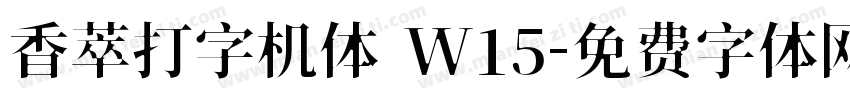 香萃打字机体 W15字体转换